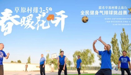 资讯 | 鄂尔多斯草原村排2025系列赛事重磅来袭