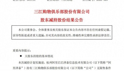阿里减持三江购物1095.36万股，套现1.12亿元