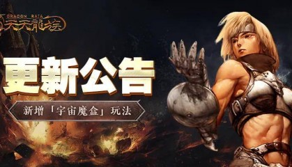 天天龙族手游更新公告丨新玩法可扭转魔方得神品材料？新增离线收益提升游戏体验，点击查看更多资讯！
