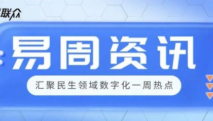 易周资讯2025（6.2—6.8）| 关注行业动态，掌握前沿资讯