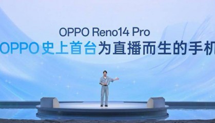 OPPO Reno14 系列正式发布：系OPPO首台“直播手机”