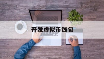 开发虚拟币钱包(dogecoin狗狗币官网钱包最新版)