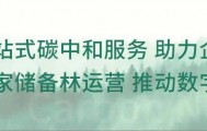 双碳资讯| 最高奖励500万！北京朝阳区节能减碳专项资金管理办法（征求意见稿）发布