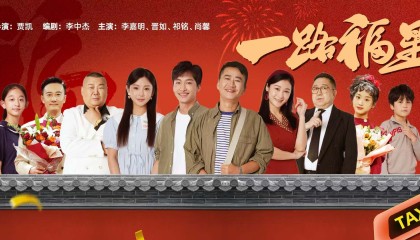 电影资讯-孟繁淼加盟《一路福星》，喜剧之路再添新彩