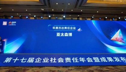 亚太森博荣膺南方周末“2024年度杰出责任企业”