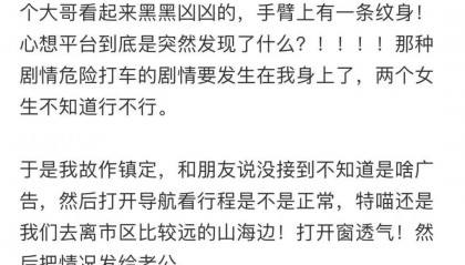 网友称使用高德打车，半途接到电话让其报警！乘客：司机手臂有纹身，看起来凶凶的