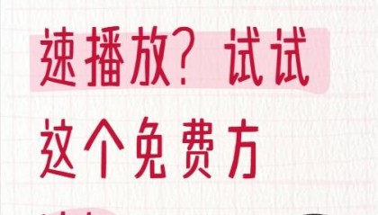 想天翼云盘倍速播放？试试这个免费方法！
