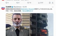 刚刚接任一个月，伊朗军方一把手突遭暗杀，家中煤气爆炸生死未卜