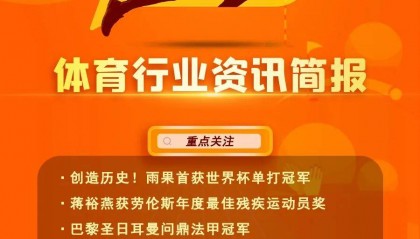 体育行业资讯简报-4月刊