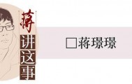 李某某拟被开除学籍，越是大是大非越是要精细探讨 | 封面评论