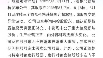 北新路桥：3日涨幅超20%，筹划定增引关注