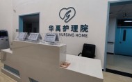 北京房山华禹护理院简介：最新资讯动态、预约电话查询及高品质服务详情解析