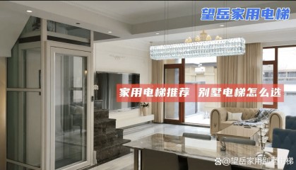 《告别家用别墅电梯坠落风险：望岳电梯背包式双三角结构与双重制动系统》