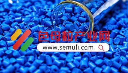 北京色母粒行业资讯