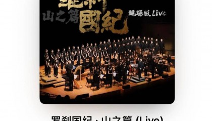 资讯｜彩虹合唱团新专创作分享会～V·Mazeamp;天海北方分会场，6月29日和主创一起感受杜比全景声《罗刹国纪·山之篇 》的精彩