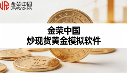 现货黄金交易系统(黄金现货交易平台官网)