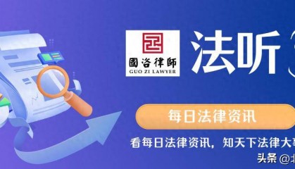 法听——国咨律所每日法律资讯，（2025年2月8日星期六）