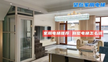 别墅电梯防夹从细节抓起：遇到阻力自动反向的安全妙招