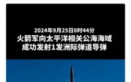 人民日报披露东-31AG发射画面，“让祖国和人民更稳当”