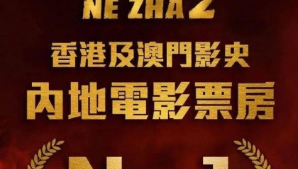 资讯｜《哪吒2》成中国港澳影史内地电影票房冠军 邵艺辉方辟谣网传新片