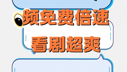 天翼云盘视频免费倍速看剧超爽
