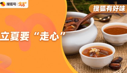 立夏要“走心”，养生不“心虚”|养生24节气