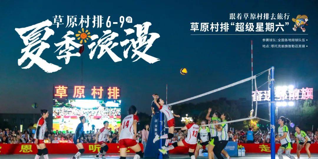 资讯 | 鄂尔多斯草原村排2025系列赛事重磅来袭