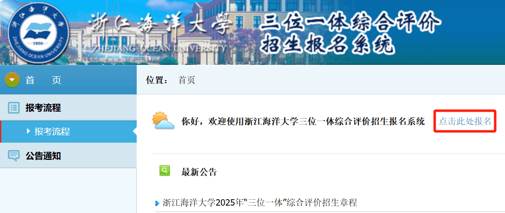 招考资讯 | 浙江海洋大学2025年“三位一体”网上报名流程
