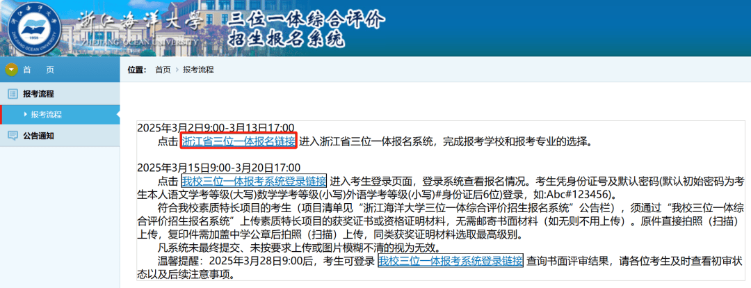 招考资讯 | 浙江海洋大学2025年“三位一体”网上报名流程