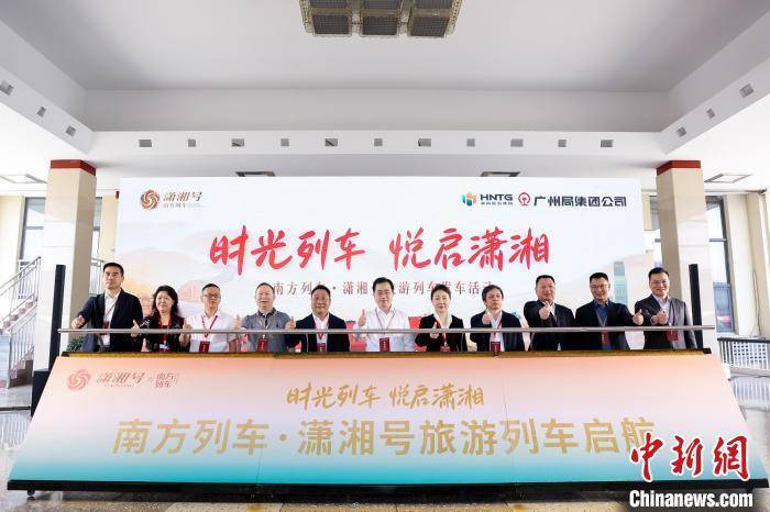 “南方列车·潇湘号”旅游专列启航 推动“铁路网”变为“文旅网”