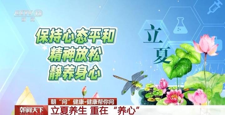 立夏节气如何养生更“养心”？运动贴士 食补方子请收好