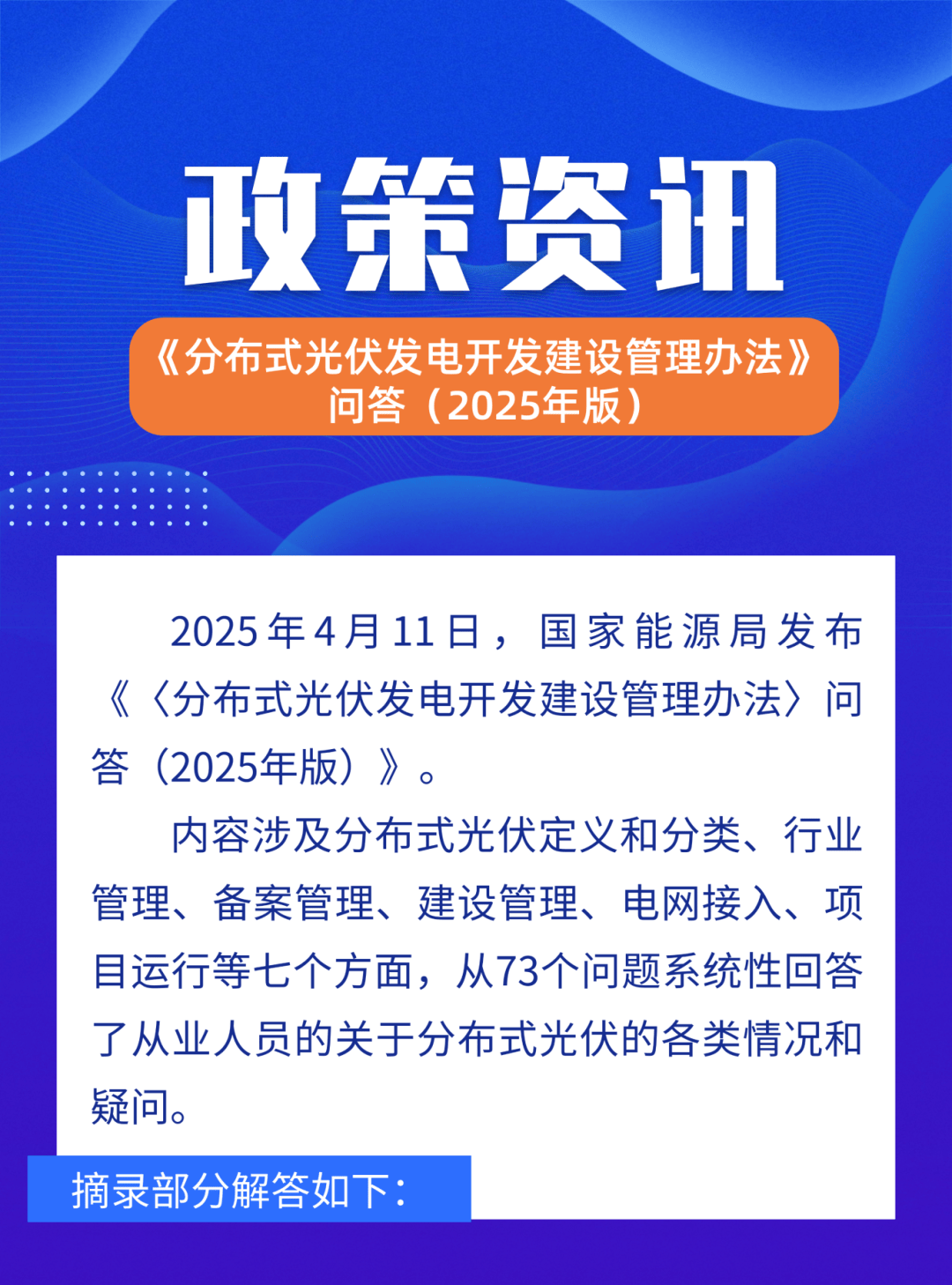 政策资讯丨73个问答！国家能源局发布《分布式光伏发电开发建设管理办法》问答（2025年版）