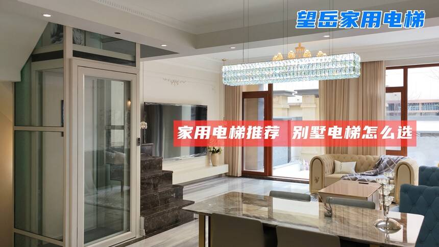 别墅电梯爬坠落？家用电梯多重防坠解析：限速器＋安全钳＋ARD三重保险