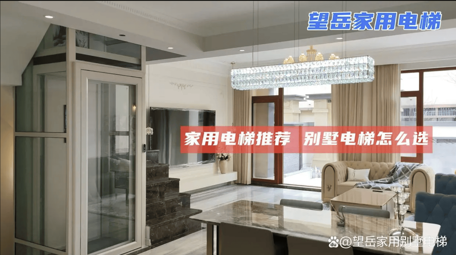 《曳引式别墅电梯 vs. 螺杆电梯，哪个更安全？望岳电梯全面解析》