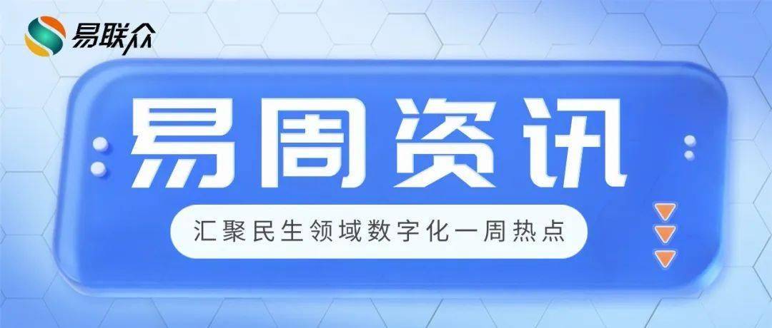 易周资讯2025（6.23—6.29）| 关注行业动态，掌握前沿资讯