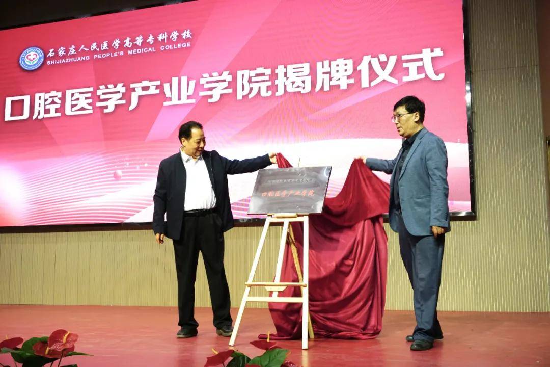 石家庄人民医学高等专科学校成立口腔医学产业学院 | 行业资讯