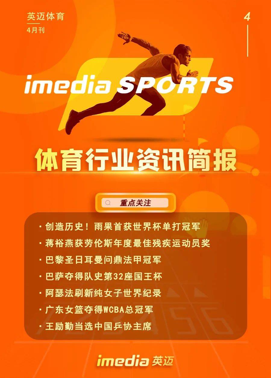 体育行业资讯简报-4月刊