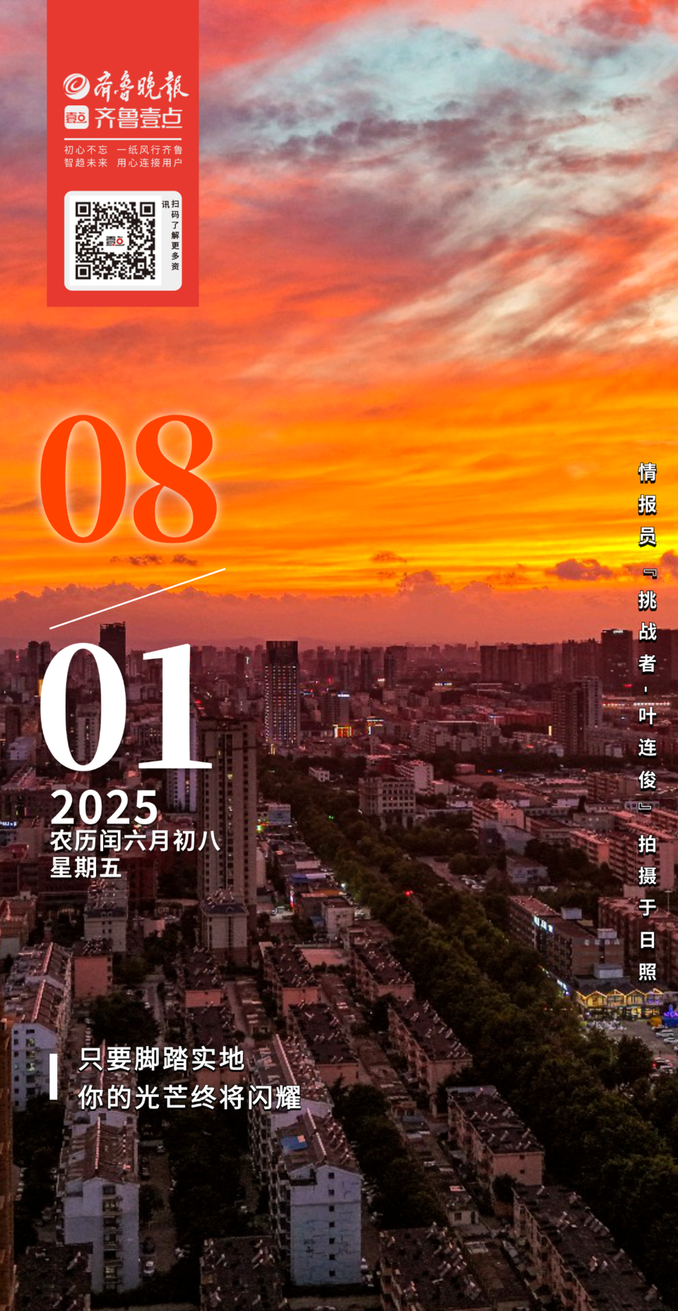 壹点日历8.1|只要脚踏实地，你的光芒终将闪耀！早上好