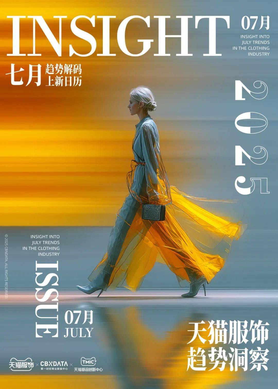 天猫服饰7月刊：趋势解码·上新日历 | CBNData报告