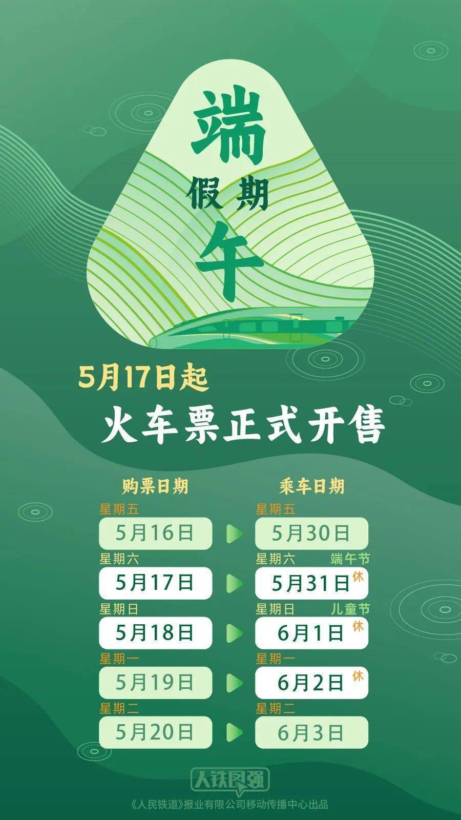端午假期购票日历 请查收！
