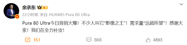 华为Pura 80 Ultra供不应求，华为正在全力补货