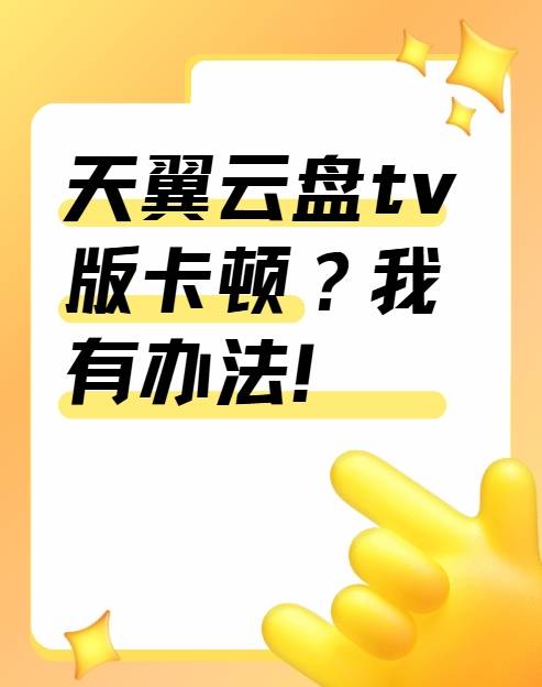 天翼云盘tv版卡顿？我有办法！