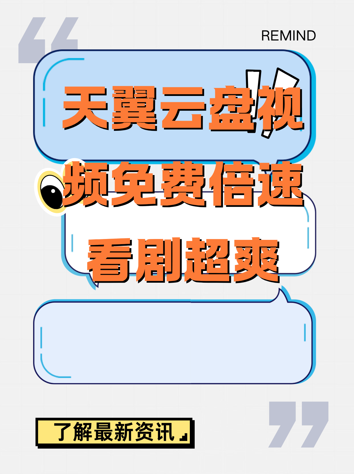天翼云盘视频免费倍速看剧超爽