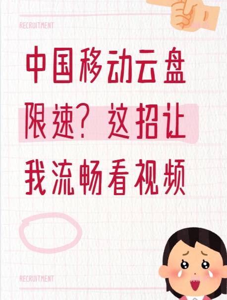 中国移动云盘限速？这招让我流畅看视频