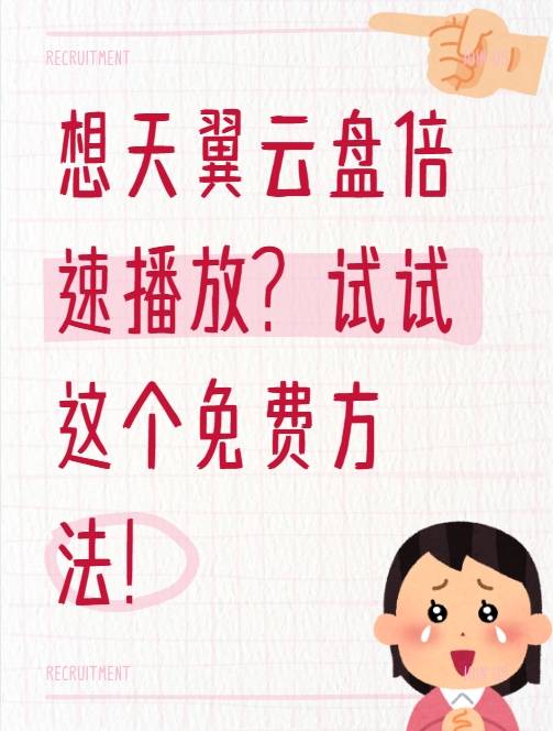 想天翼云盘倍速播放？试试这个免费方法！
