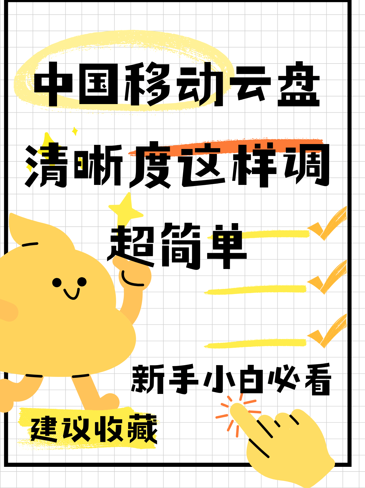 中国移动云盘清晰度这样调超简单