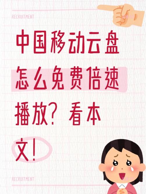 中国移动云盘怎么免费倍速播放？看本文！