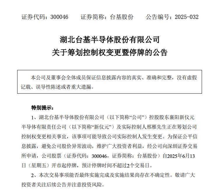台基股份控股股东筹划公司控制权变更 股票停牌2日
