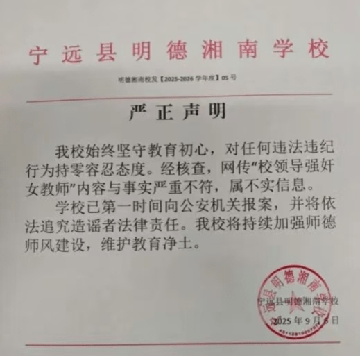湖南永州一中学辟谣校长性侵女教师传言?校方回应:校长已离职,相关部门正调查