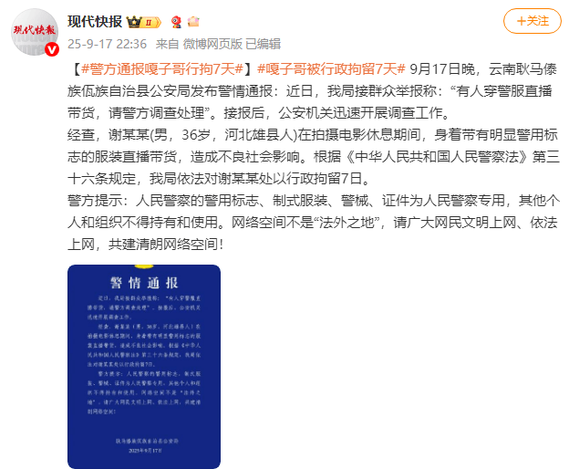 警方通报“嘎子哥”被行拘7天!因其穿警服直播带货违规